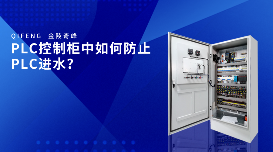 PLC控制柜中如何防止PLC進水？