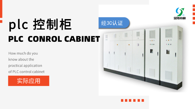 plc 控制柜的實(shí)際應(yīng)用你知道多少？