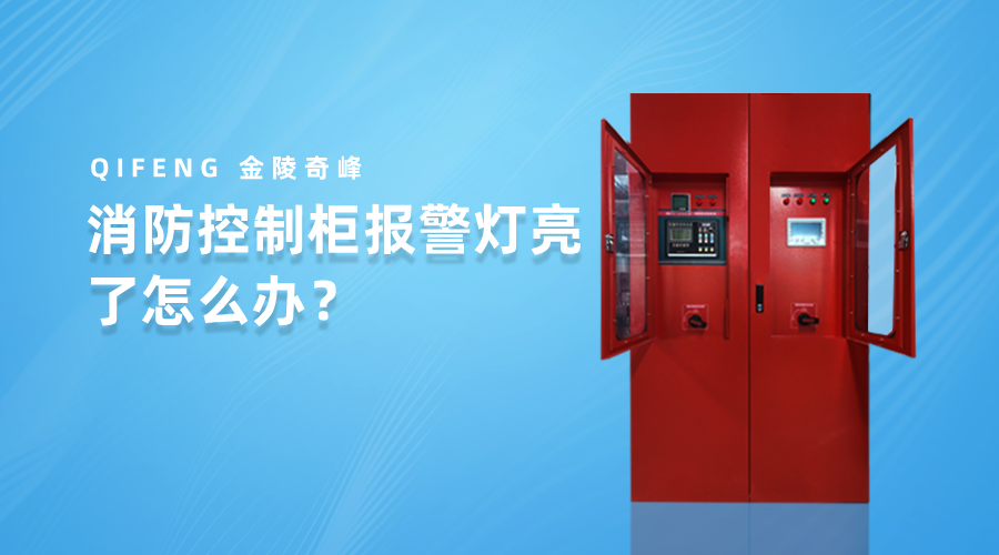 消防控制柜報(bào)警燈亮了怎么辦？