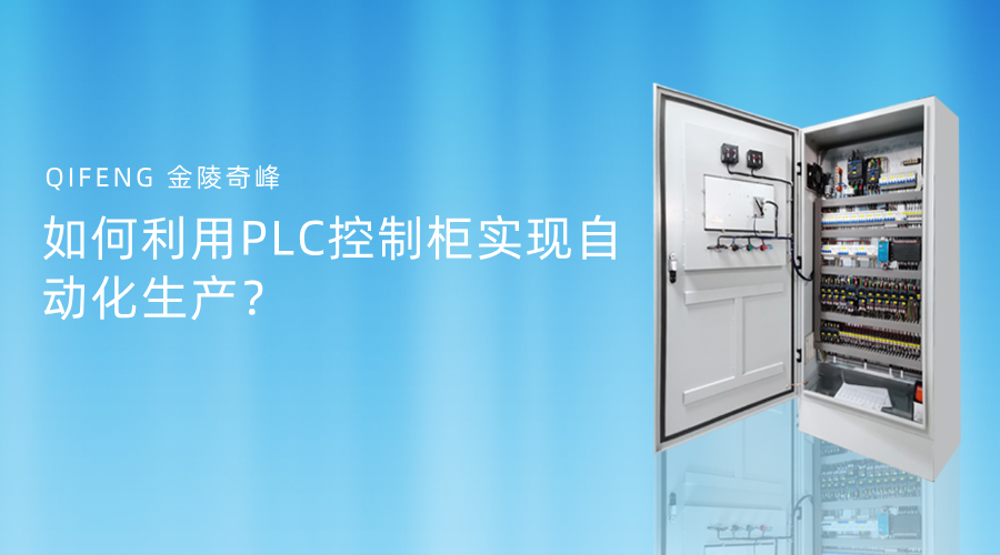 如何利用PLC控制柜實(shí)現(xiàn)自動化生產(chǎn)？