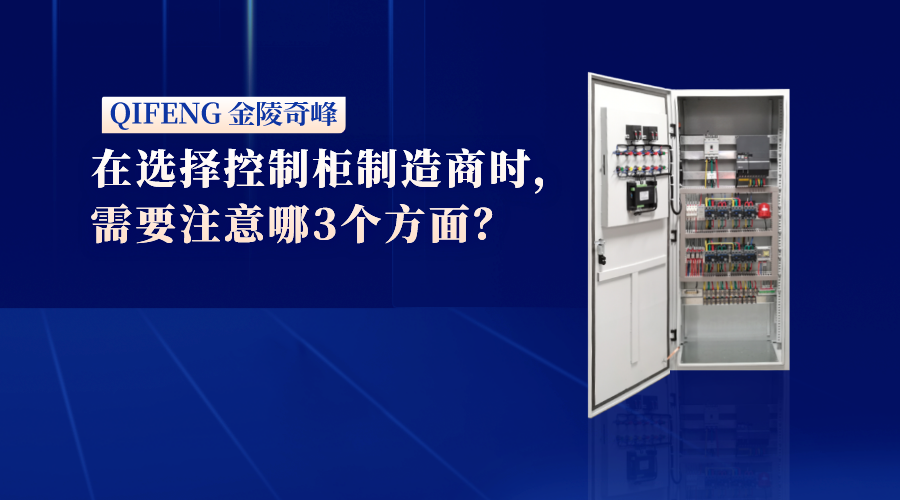 在選擇控制柜制造商時(shí)，需要注意哪3個(gè)方面？