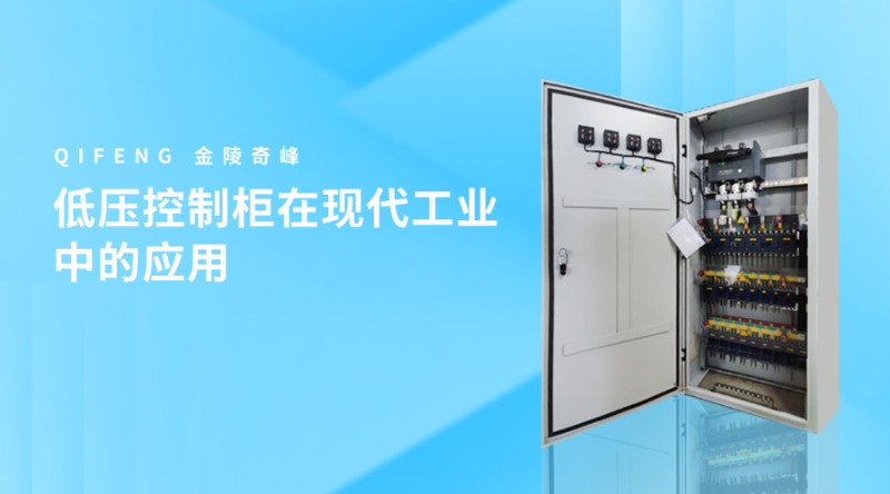 低壓控制柜在現(xiàn)代工業(yè)中的應用