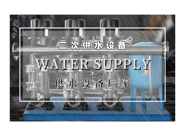二次供水設(shè)備的優(yōu)勢(shì)有哪些呢？