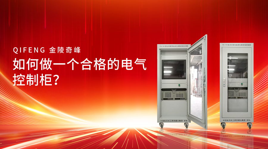 如何做一個合格的電氣控制柜？