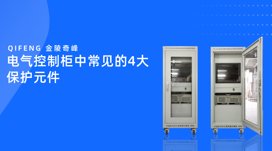 電氣控制柜中常見的4大保護(hù)元件