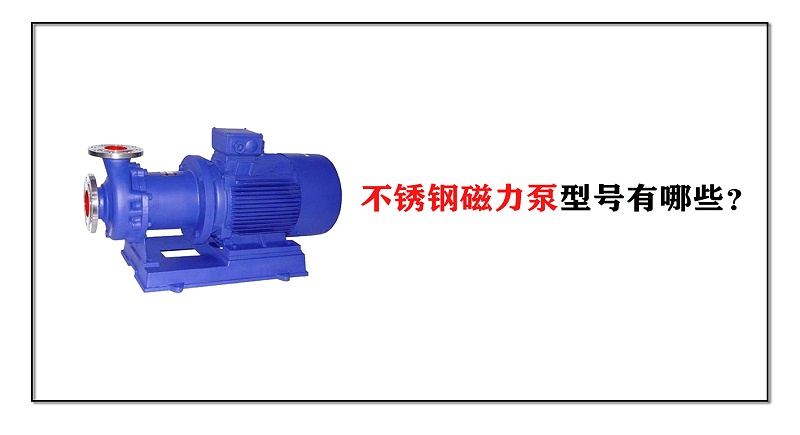 不銹鋼磁力泵型號有哪些？
