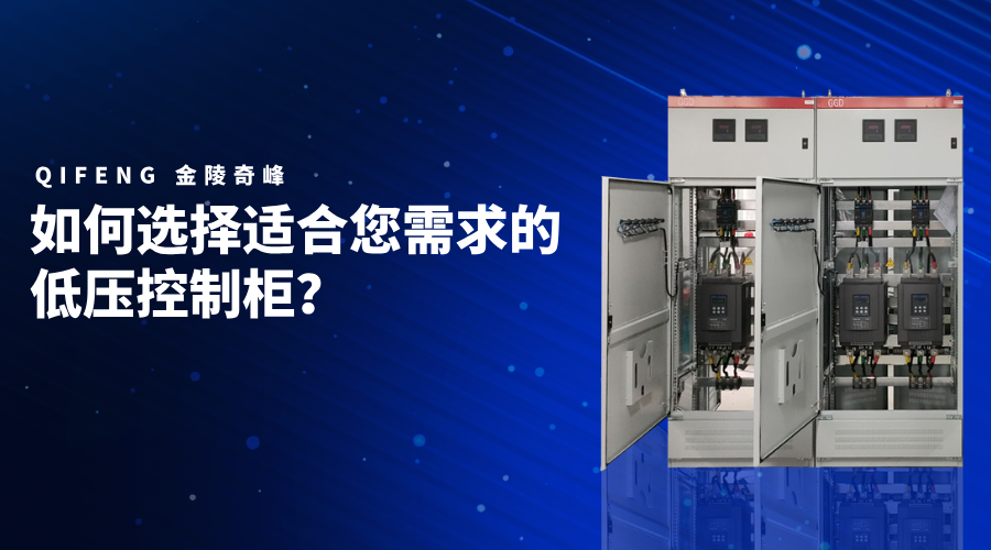 如何選擇適合您需求的低壓控制柜？