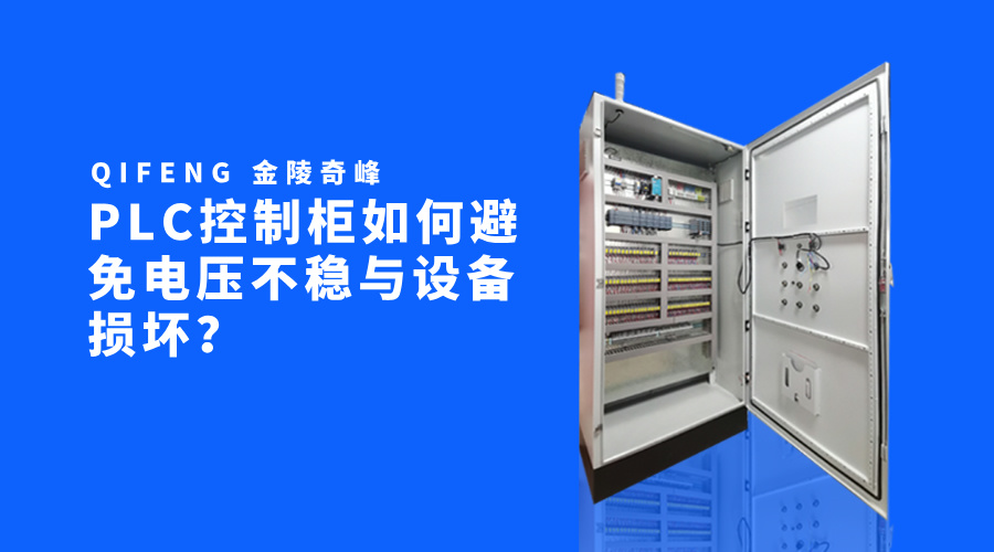 PLC控制柜如何避免電壓不穩(wěn)與設(shè)備損壞？