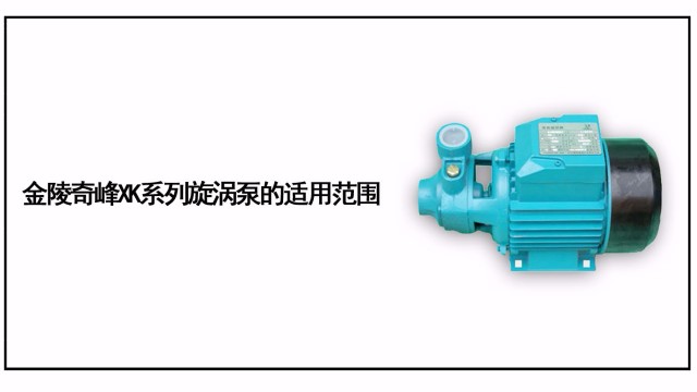金陵奇峰X(qián)K系列旋渦泵的適用范圍