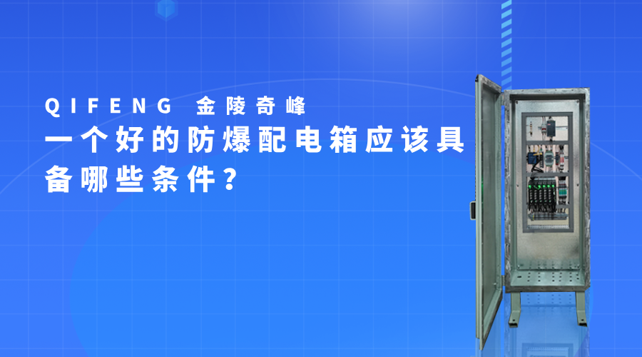 一個(gè)好的防爆配電箱應(yīng)該具備哪些條件