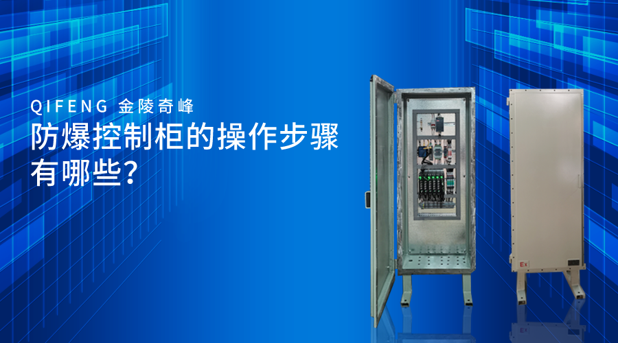 <i style='color:red'>防爆控制柜</i>的操作步驟有哪些？