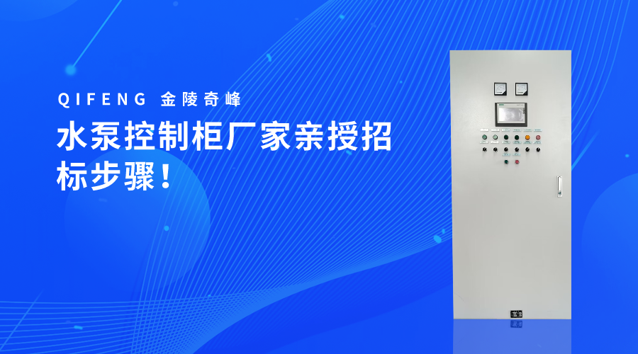 水泵控制柜廠家親授招標(biāo)步驟！