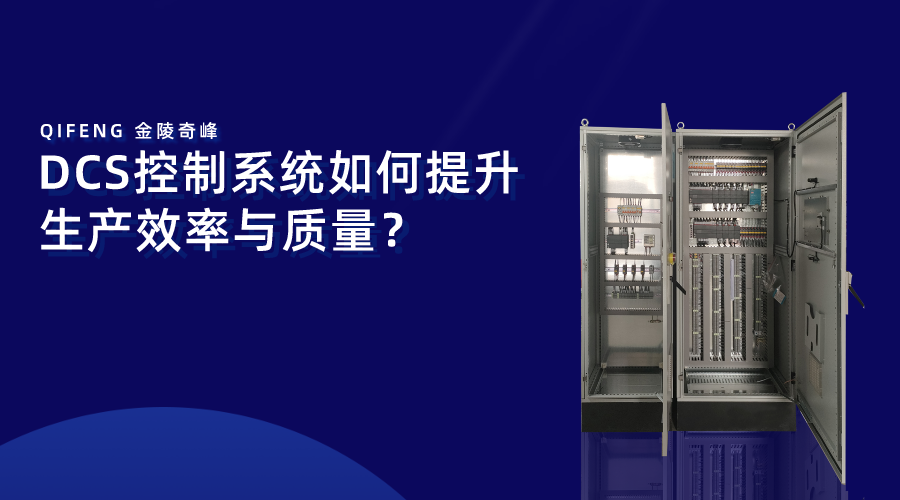 DCS控制系統(tǒng)如何提升生產(chǎn)效率與質(zhì)量？