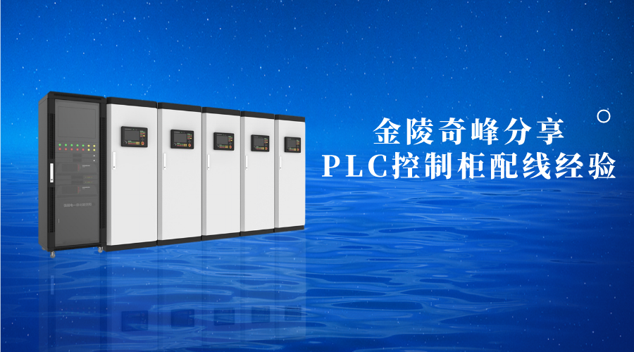 金陵奇峰分享PLC控制柜配線經(jīng)驗