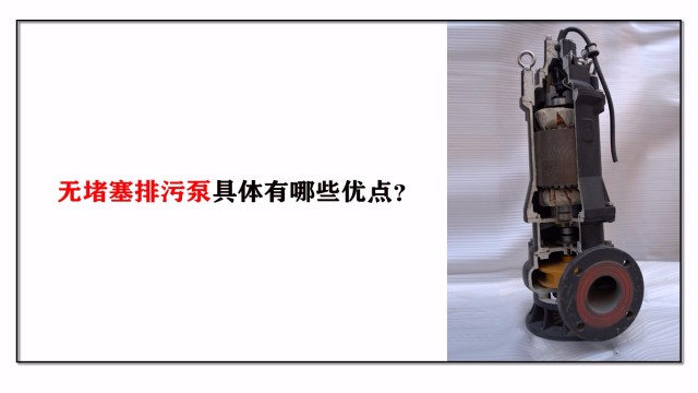 無堵塞排污泵具體有哪些優(yōu)點(diǎn)？