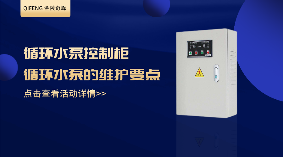 分享循環(huán)水泵控制柜及循環(huán)水泵的維護(hù)要點
