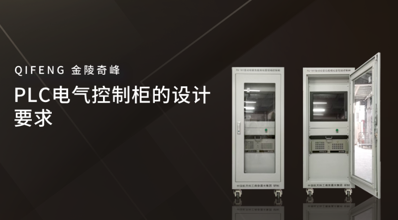 PLC電氣控制柜的設(shè)計(jì)要求