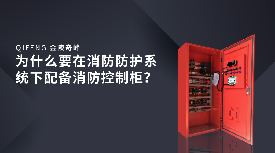 為什么要在消防防護系統(tǒng)下配備消防控制柜？