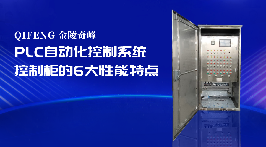 PLC自動化控制系統(tǒng)控制柜的6大性能特點(diǎn)