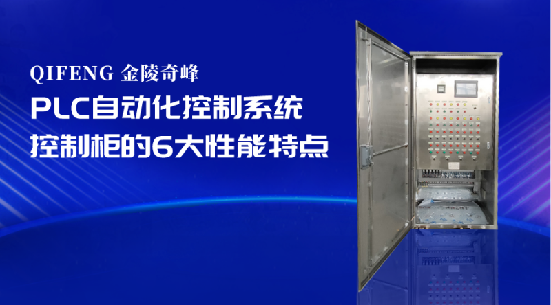 PLC自動化控制系統(tǒng)控制柜的6大性能特點