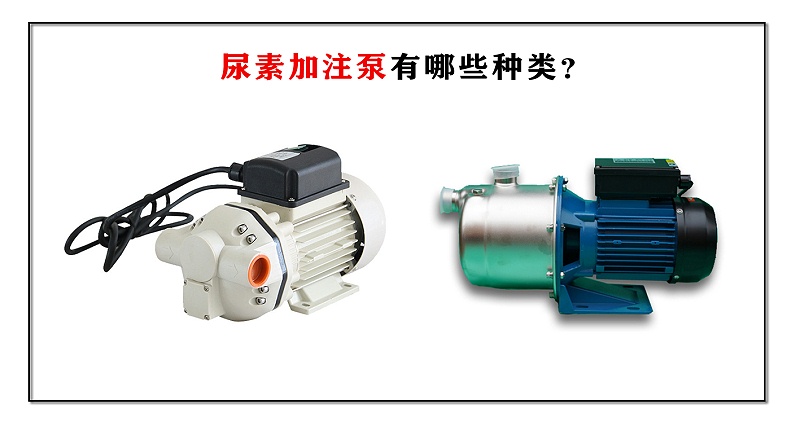 尿素加注泵有哪些種類？