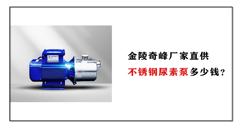 不銹鋼尿素泵多少錢(qián)