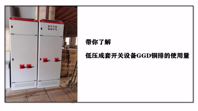 帶你了解低壓成套開關(guān)設(shè)備GGD銅排的使用量