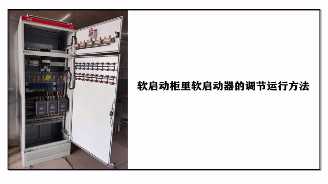 軟啟動柜里軟啟動器的調(diào)節(jié)運行方法