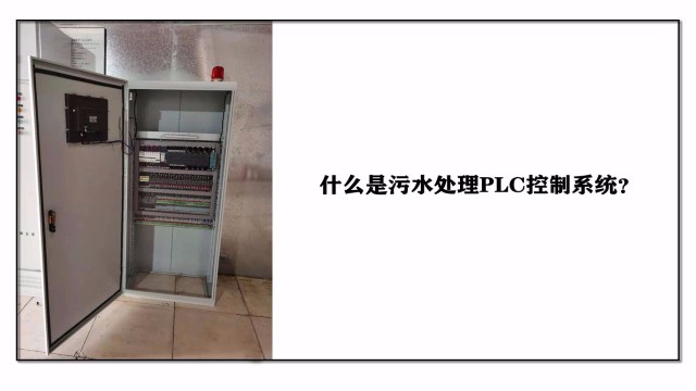 什么是污水處理PLC控制系統(tǒng)？