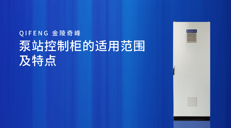 泵站控制柜的適用范圍及特點(diǎn)