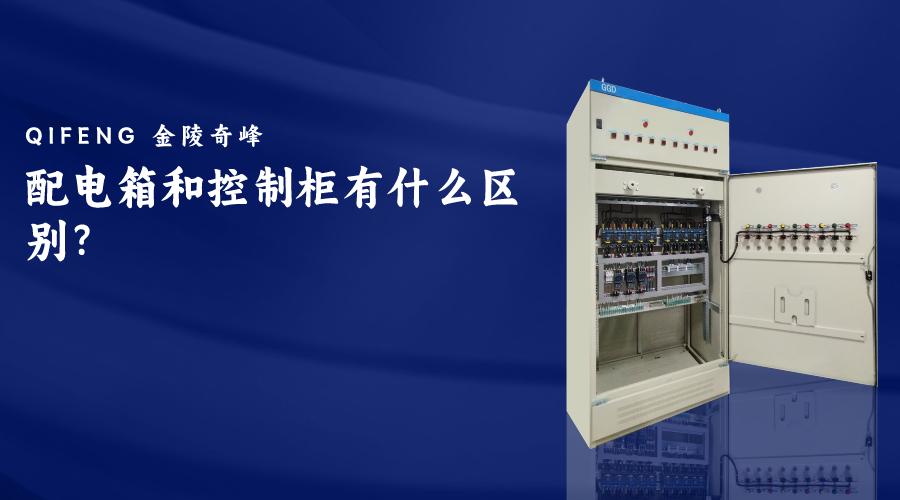 配電箱和控制柜有什么區(qū)別？