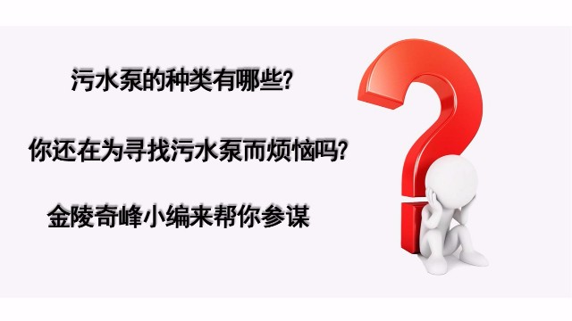 污水泵的種類有哪些？