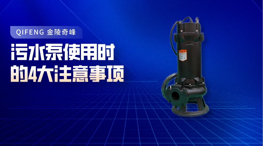 污水泵使用時(shí)的4大注意事項(xiàng)