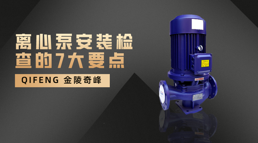 離心泵安裝檢查的7大要點(diǎn)