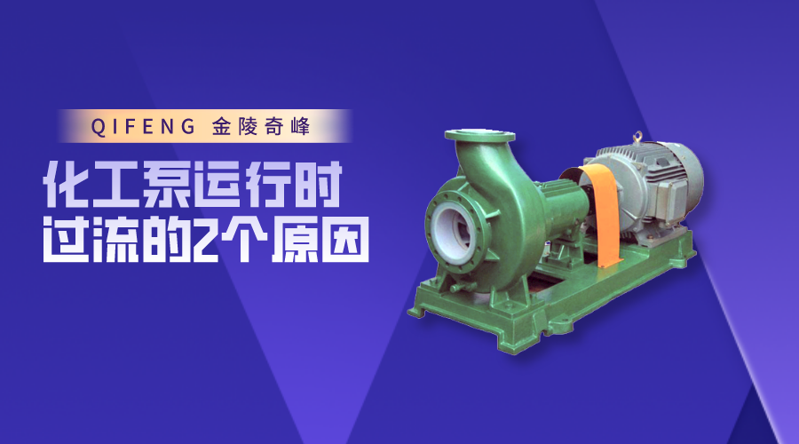 化工泵運(yùn)行時(shí)過流的2個(gè)原因