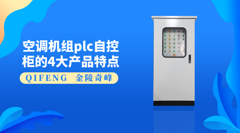 空調(diào)機(jī)組plc自控柜的4大產(chǎn)品特點(diǎn)