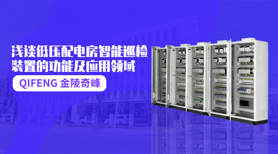 淺談低壓配電房智能巡檢裝置的功能及應用領(lǐng)域