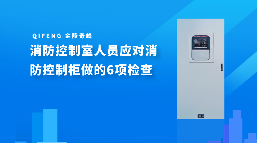 <i style='color:red'>消防控制室</i>人員應(yīng)對消防控制柜做的6項(xiàng)檢查