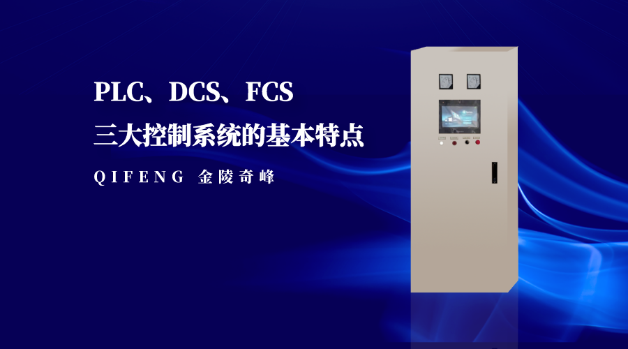 PLC、DCS、FCS三大控制系統(tǒng)的基本特點(diǎn)