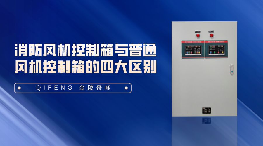 消防風(fēng)機(jī)控制箱與普通風(fēng)機(jī)控制箱的四大區(qū)別