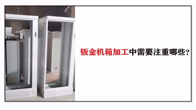鈑金機箱加工中需要注重哪些？