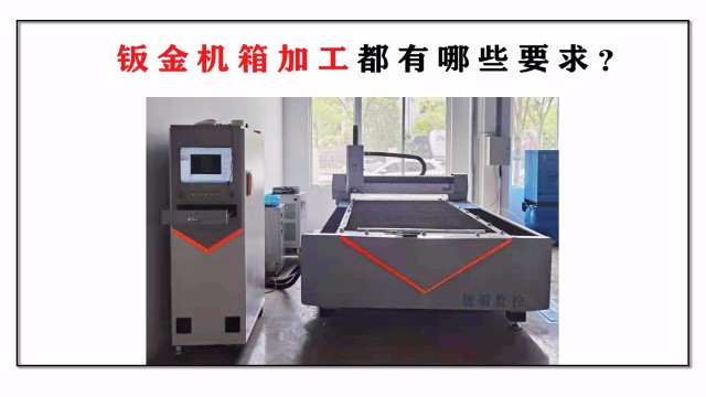鈑金機箱加工都有哪些要求？