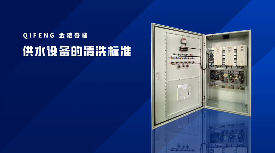 供水設備的清洗標準