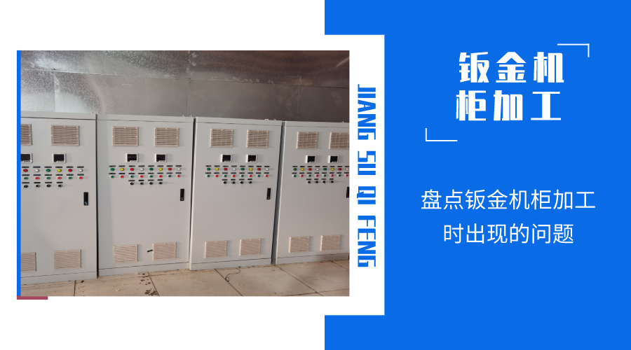 盤點(diǎn)鈑金機(jī)柜加工時出現(xiàn)的問題