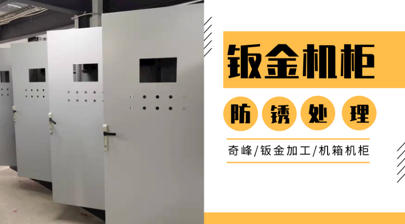 機柜鈑金的表面防腐處理如何選擇？