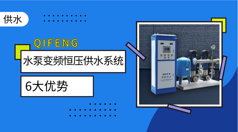 金陵奇峰水泵變頻恒壓供水系統(tǒng)的6大優(yōu)勢
