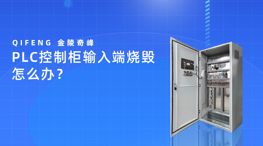 PLC控制柜輸入端燒毀怎么辦？