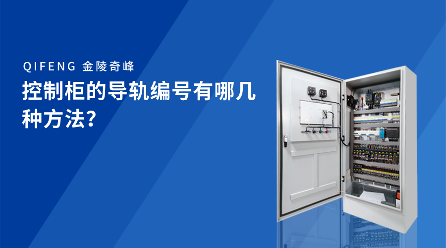 控制柜的導(dǎo)軌編號(hào)有哪幾種方法？
