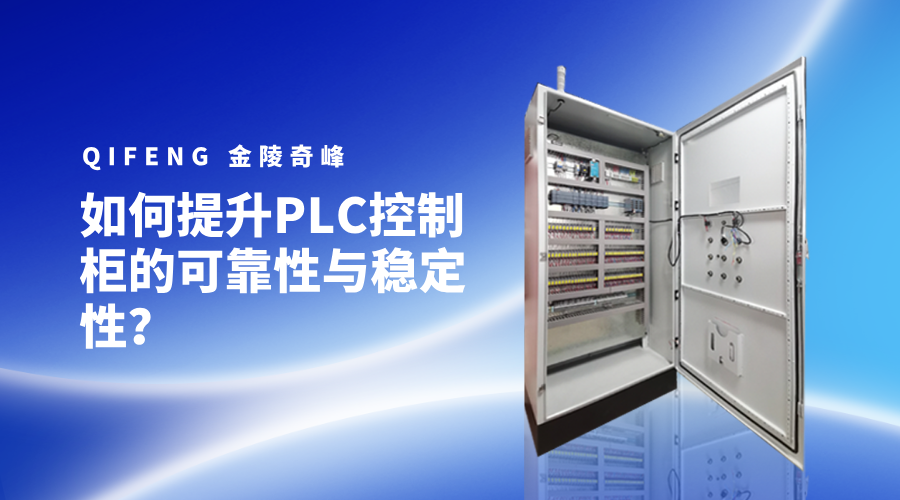 如何提升PLC控制柜的可靠性與穩(wěn)定性？