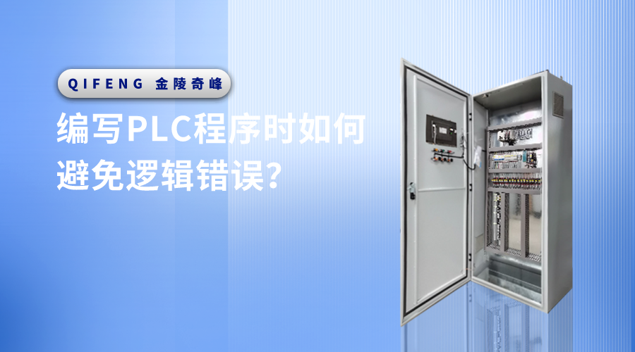 編寫PLC程序時(shí)如何避免邏輯錯(cuò)誤？